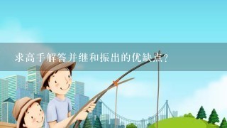 求高手解答并继和振出的优缺点？