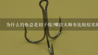 为什么钓鱼总是切子线?哪位大师有比较结实的鱼线推