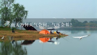 下雨天为何天气会闷，气压会低？