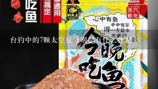 台钓中的7颗太空豆分别都有什么作用