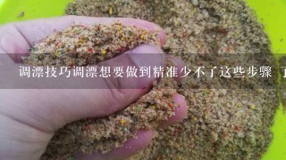 调漂技巧调漂想要做到精准少不了这些步骤 了解1下