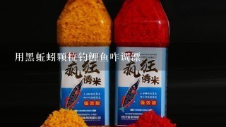 用黑蚯蚓颗粒钓鲤鱼咋调漂