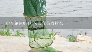 纺车轮用0.4号pe线容易放枪么