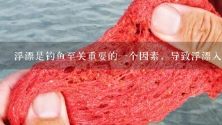 浮漂是钓鱼至关重要的1个因素，导致浮漂入水出现倾