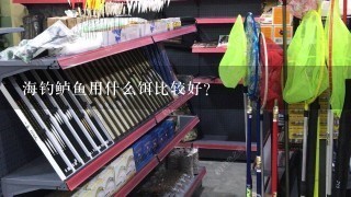 海钓鲈鱼用什么饵比较好？