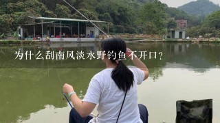 为什么刮南风淡水野钓鱼不开口？