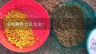 冻饵制作方法大全？