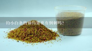 钓小白条的袖钩需要有倒刺吗？