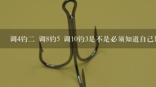 调4钓2 调8钓5 调10钓3是不是必须知道自己饵料压几目漂啊