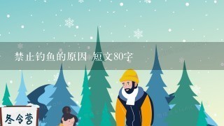 禁止钓鱼的原因 短文80字