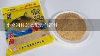 小鸡饲料怎么配钓鱼铒料