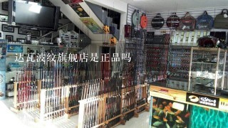 达瓦波纹旗舰店是正品吗