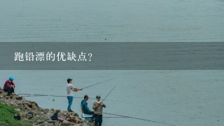 跑铅漂的优缺点？