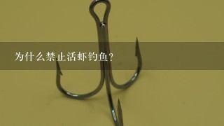 为什么禁止活虾钓鱼？