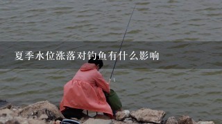 夏季水位涨落对钓鱼有什么影响