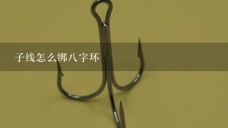 子线怎么绑8字环