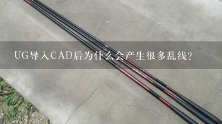 UG导入CAD后为什么会产生很多乱线？