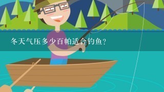 冬天气压多少百帕适合钓鱼？