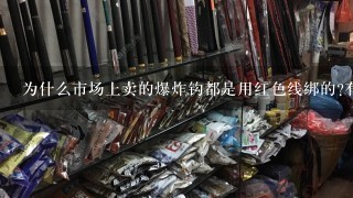 为什么市场上卖的爆炸钩都是用红色线绑的?有什么特别的用意吗?