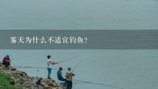 雾天为什么不适宜钓鱼？