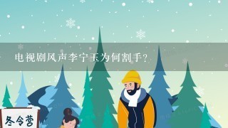 电视剧风声李宁玉为何割手？