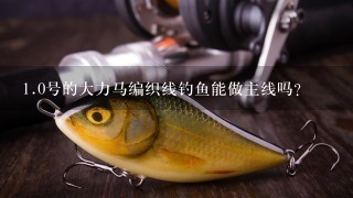 1.0号的大力马编织线钓鱼能做主线吗？