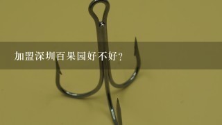 加盟深圳百果园好不好？