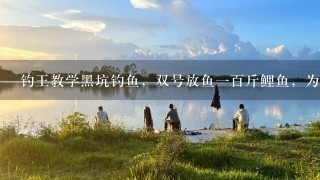 钓王教学黑坑钓鱼，双号放鱼1百斤鲤鱼，为什么鱼没口？杂小鱼多,水肥，黑坑水深1米多,没有几人能钓