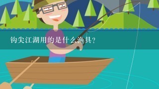 钩尖江湖用的是什么渔具？