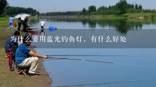 为什么要用蓝光钓鱼灯，有什么好处