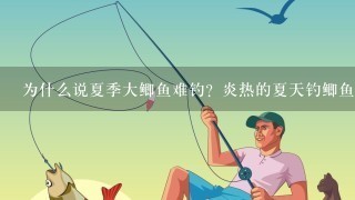 为什么说夏季大鲫鱼难钓？炎热的夏天钓鲫鱼，应该怎