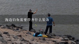 海边钓鱼需要带齐什么装备