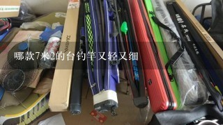 哪款7米2的台钓竿又轻又细