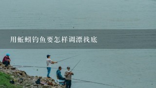 用蚯蚓钓鱼要怎样调漂找底