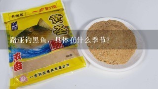 路亚钓黑鱼，具体在什么季节？