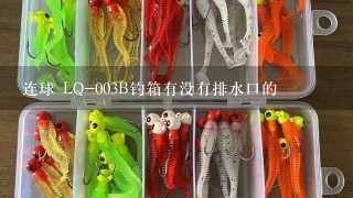 连球 LQ-003B钓箱有没有排水口的