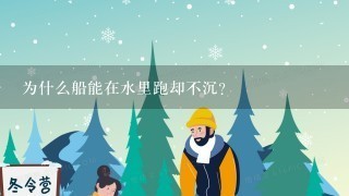 为什么船能在水里跑却不沉？