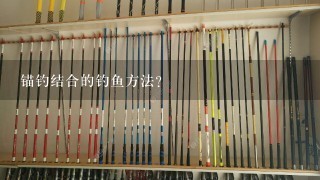 锚钓结合的钓鱼方法？