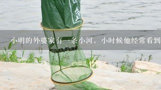 小明的外婆家有1条小河，小时候他经常看到河里有小鱼、小虾．可是近几年河里逐渐没有了这些鱼和虾，就连河边的稻田中也看不到小螃蟹．小明1直有这样的疑问：“为什么河中会没有了鱼和虾？”生物课上学习了科学探究的方法后，他决定和同学通过探究实验来解开这个疑团．小军认为“河水对鱼虾的生活有影响．”这应属于探究实