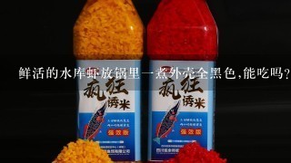 鲜活的水库虾放锅里1煮外壳全黑色,能吃吗?