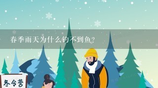 春季雨天为什么钓不到鱼？