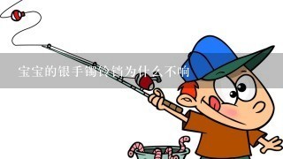 宝宝的银手镯铃铛为什么不响