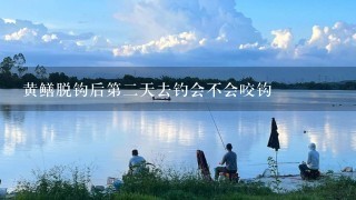 黄鳝脱钩后第2天去钓会不会咬钩