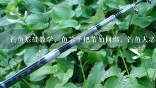 钓鱼基础教学，鱼竿手把节如何绑，钓鱼人必学