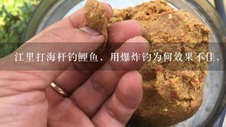 江里打海杆钓鲤鱼，用爆炸钓为何效果不佳，老是掉