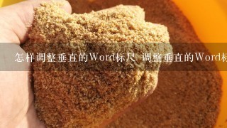 怎样调整垂直的Word标尺 调整垂直的Word标尺的方法