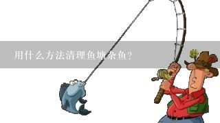 用什么方法清理鱼塘杂鱼？