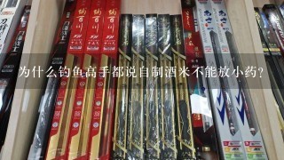 为什么钓鱼高手都说自制酒米不能放小药？