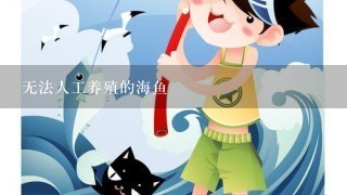 无法人工养殖的海鱼