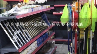 钓鱼铅坠要不要落底，鱼钩要不要沉底